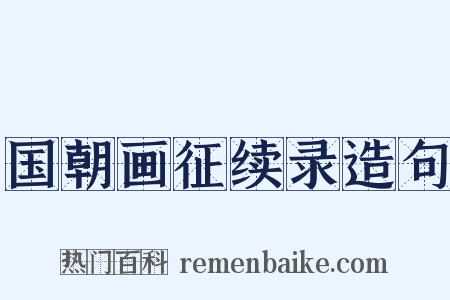 国朝画征续录造句是什么意思的图片